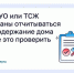 Как управляющие организации или ТСЖ обязаны отчитываться за содержание дома и где это проверить?. - Шушенский район