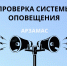 Внимание! Проверка системв оповещения! - Город Арзамас