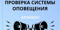 Внимание! Проверка системв оповещения! - Город Арзамас