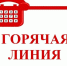 О проведении "горячей линии" по вопросам, связанным с соблюдением жилищного законодательства.. - ЗАТО Первомайский