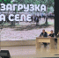 Село Кичигино Увельского округа ждет «Перезагрузка на селе» - Единая Россия