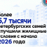 В Петербурге с начала 2026 года более 5,7 тысячи семей улучшили жилищные условия - Жилищный комитет СПб