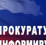 Прокуратура информирует. - Администрация района