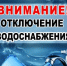 Внимание! Отключение холодного водоснабжения! - Ясненский городской округ