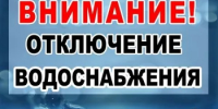 Внимание! Отключение холодного водоснабжения! - Ясненский городской округ