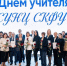 В СКФУ поздравили педагогов школы будущих учёных - ATVmedia.Ru