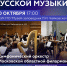 В музее-заповеднике Чайковского в Клину прозвучат шедевры русской классики - Туристический портал