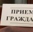 Личный прием граждан Сапронова Алексея Федоровича – заместителя председателя Правительства Воронежской области. - Петропавловский муниципальный район