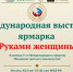 Международная выставка-ярмарка «Руками женщины»: Ваш шанс заявить о себе на мировой арене! - Зианчуринский район