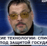 ГОСТЬ СТУДИИ: Юрий Барбашов о защите критических технологий - Henichesk.Ru