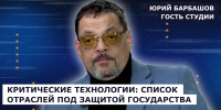ГОСТЬ СТУДИИ: Юрий Барбашов о защите критических технологий - Henichesk.Ru