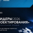 Продолжается прием заявок на конкурс для ведущих проектных компаний России «Лидеры проектирования 2026» - Департамент архитектуры и строительства