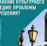 Всероссийский опрос о состоянии объектов культурного наследия - Центр проектов