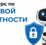 Приглашаем на бесплатные курсы по цифровой грамотности и кибергигиене - Минцифры ЛНР