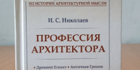 «Архитектурная палитра времён» - Научная библиотека им. В.Г. Белинского