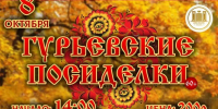 «ГУРЬЕВСКИЕ ПОСИДЕЛКИ» - Городской дворец культуры