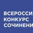Подведены итоги регионального этапа Всероссийского конкурса сочинений - Институт развития образования и повышения квалификации