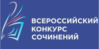 Подведены итоги регионального этапа Всероссийского конкурса сочинений - Институт развития образования и повышения квалификации