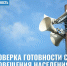 Проверка готовности систем оповещения населения - Администрация г. Рубцовск