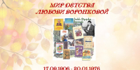 “Добрый мир Воронковой” - Библиотеки Тамбовской области