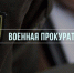 Военная прокуратура Вологодского гарнизона помогла участнику СВО получить удостоверение ветерана боевых действий. - Верховажский муниципальный округ