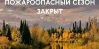 В связи с прохождением осадков и понижением среднесуточных температур на территории Северо-Енисейского муниципального округа с 05.10.2026 года Пожароо. - Северо-Енисейский муниципальный округ