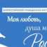 Орловцы смогут принять участие в патриотическом диктанте «Моя любовь, душа моя – Россия!» - Правительство Орловской области
