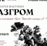 Выставка иллюстраций к роману Александра Фадеева «Разгром» ждёт посетителей в Находке - Администрация Находкинского городского округа