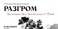 Выставка иллюстраций к роману Александра Фадеева «Разгром» ждёт посетителей в Находке - Администрация Находкинского городского округа