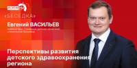 «Беседка»: Евгений Васильев о перспективах развития детского здравоохранения региона - Pln-Pskov.Ru
