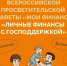 10-й этап эстафеты «Мои финансы»: «Личные финансы с господдержкой». - Юрьянский район