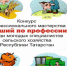 Республиканский конкурс профессионального мастерства «Лучший по профессии» - Аксубаевский район