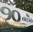 Сила — в людях: Выксунский лесхоз встретил 90-летний юбилей награждением лучших сотрудников и обновлением автопарка - Wyksa.Ru