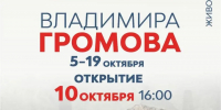 Персональная выставка Владимира Громова откроется в Махачкале - Дагестанская правда