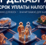 1 декабря — срок уплаты имущественных налогов!. - Город Энергодар