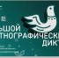 Жителей Сосновоборского округа приглашают принять участие в "Большом этнографическом диктанте". - Город Сосновоборск