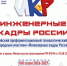 Стартовал XIII сезон Всероссийского конкурса «Инженерные кадры России» - Минобрнауки