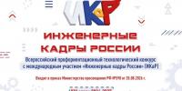 Стартовал XIII сезон Всероссийского конкурса «Инженерные кадры России» - Минобрнауки