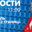 Новости Петербурга к 11:00 - tvspb.ru - ТК Санкт-Петербург