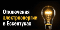 Об отключении электроэнергии 7 октября 2026 в Ессентуках. - Администрация г. Ессентуки