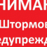 Экстренное предупреждение об угрозе чрезвычайной ситуации с 6 по 7 октября 2026 года ШТОРМОВОЕ ПРЕДУПРЕЖДЕНИЕ № 26. - Администрация Ребрихинского района