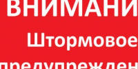 Экстренное предупреждение об угрозе чрезвычайной ситуации с 6 по 7 октября 2026 года ШТОРМОВОЕ ПРЕДУПРЕЖДЕНИЕ № 26. - Администрация Ребрихинского района