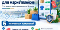 Маркетплейсы по новым правилам: что изменилось с 1 октября 2026 года - Министерство торговли и услуг