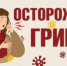 Профилактика гриппа: защитите себя и своих близких - Аскинский район