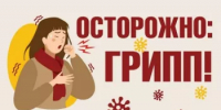Профилактика гриппа: защитите себя и своих близких - Аскинский район