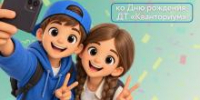 Поздравь «Кванториум» с Днём рождения! - Кванториум