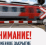 Внимание!  Проводятся работ по вскрытию переездных настилов на железнодорожных переездах!. - Думиничский район