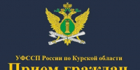 8 октября судебные приставы проведут «День открытых дверей» для жителей  Суджанского, Беловского и Большесолдатского районов Курской области - УФССП