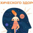 Неделя сохранения психического здоровья. - Нагорский муниципальный район