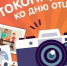 В Кургане стартовал фотоконкурс ко Дню отца - Новый мир